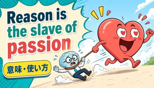 Reason is the slave of passion.の意味・使い方｜理性と感情のニュアンスを解説