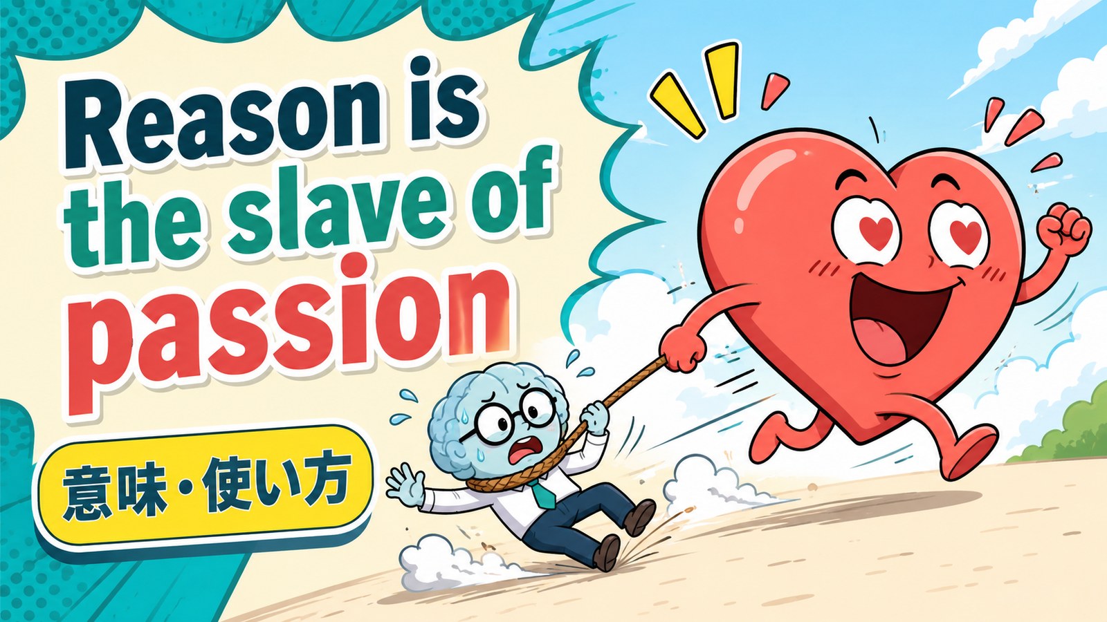 Reason is the slave of passion.の意味・使い方｜理性と感情のニュアンスを解説