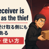 The receiver is as bad as the thiefの意味と使い方