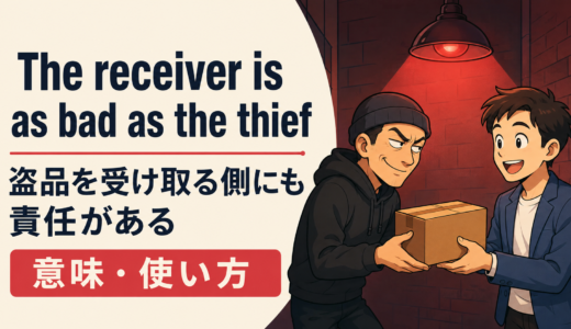 The receiver is as bad as the thiefの意味・使い方｜盗品の受け手も同罪？英語ことわざ