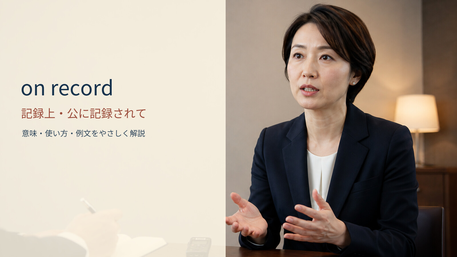 on record 記録上・公に記録されての意味と使い方