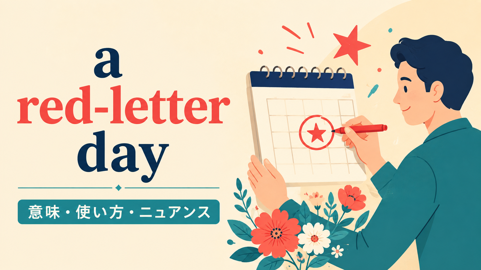 a red-letter dayの意味と使い方｜ニュアンス・例文・似た表現との違い