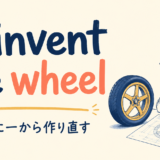 reinvent the wheelの意味・使い方を解説するアイキャッチ
