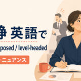 「冷静」の英語表現 calm・composed・level-headed