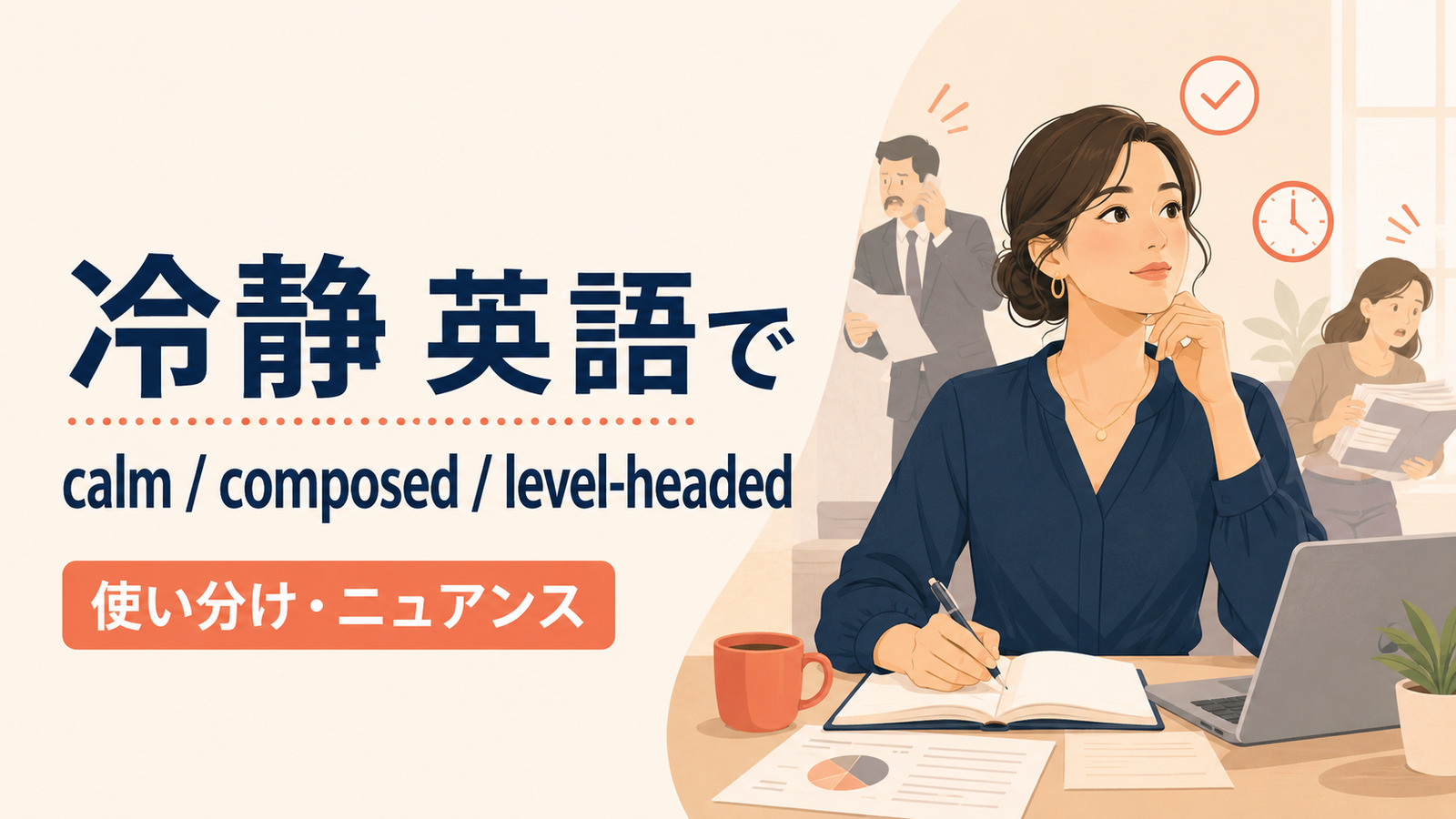 「冷静」の英語表現 calm・composed・level-headed