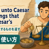 Render unto Caesar the things that are Caesar'sの意味