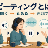 英語音声を聞いて止めて再現するリピーティングの流れ