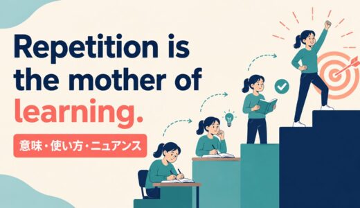 Repetition is the mother of learning. の意味は？使い方・ニュアンスと例文
