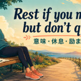 Rest if you must, but don’t quitの意味・使い方を解説するアイキャッチ