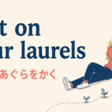 rest on your laurelsの意味・使い方を解説するアイキャッチ