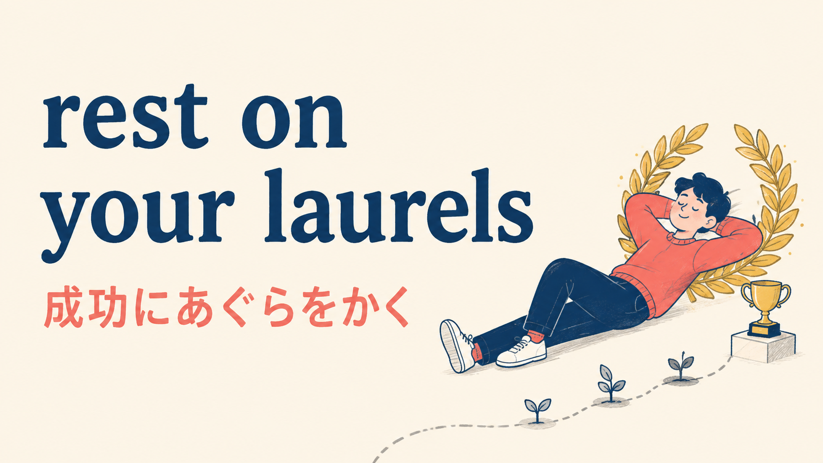 rest on your laurelsの意味・使い方・ニュアンスを解説