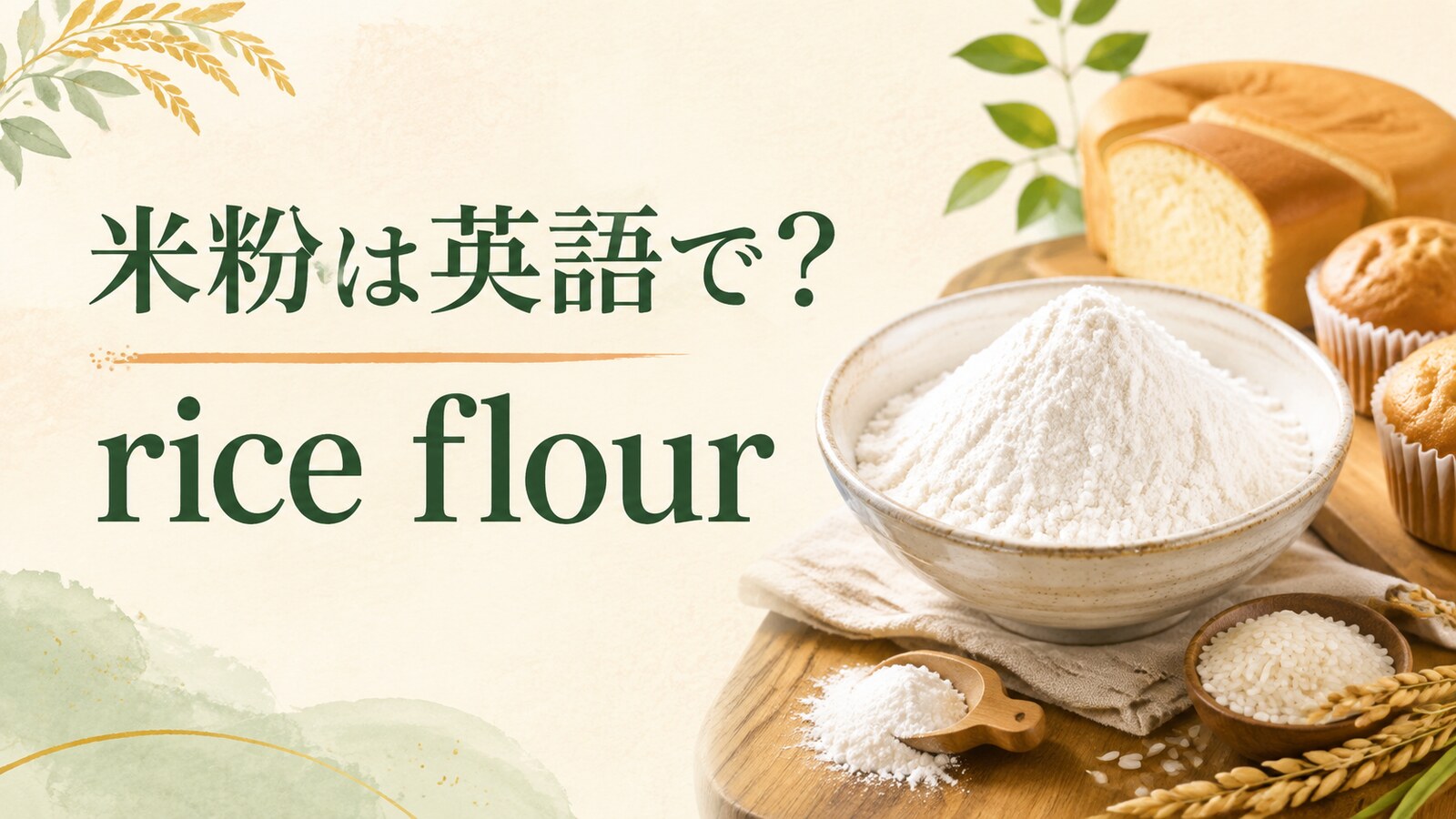 米粉は英語でrice flourと表すことを紹介するアイキャッチ画像