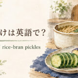 米麹を英語で解説するアイキャッチ画像