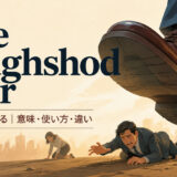 ride roughshod over feature.jpg 英語イディオム解説画像