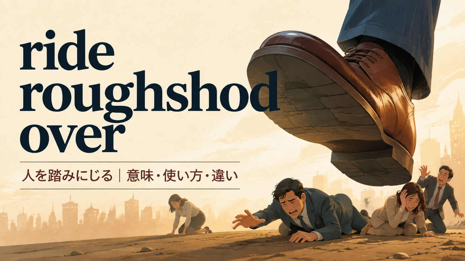 ride roughshod overの意味は？「人の権利や気持ちを踏みにじる」の使い方・ニュアンスと例文