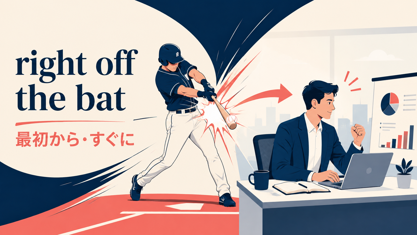 right off the batの意味は？「最初から・すぐに」の使い方と語源