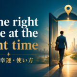 in the right place at the right timeの意味・使い方を解説するアイキャッチ