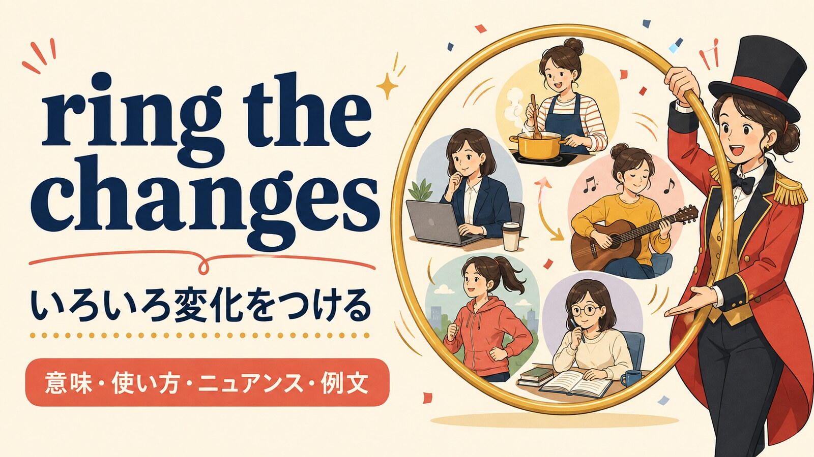 ring the changesの意味・使い方・ニュアンスを解説するアイキャッチ画像
