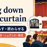 ring down the curtainの意味と使い方 アイキャッチ