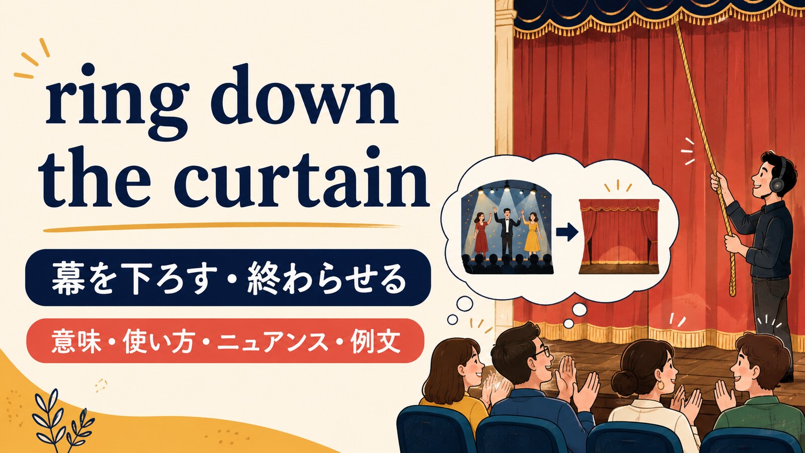 ring down the curtainの意味・使い方・ニュアンスを解説するアイキャッチ画像
