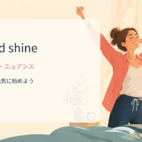 rise and shineの意味・使い方・ニュアンス