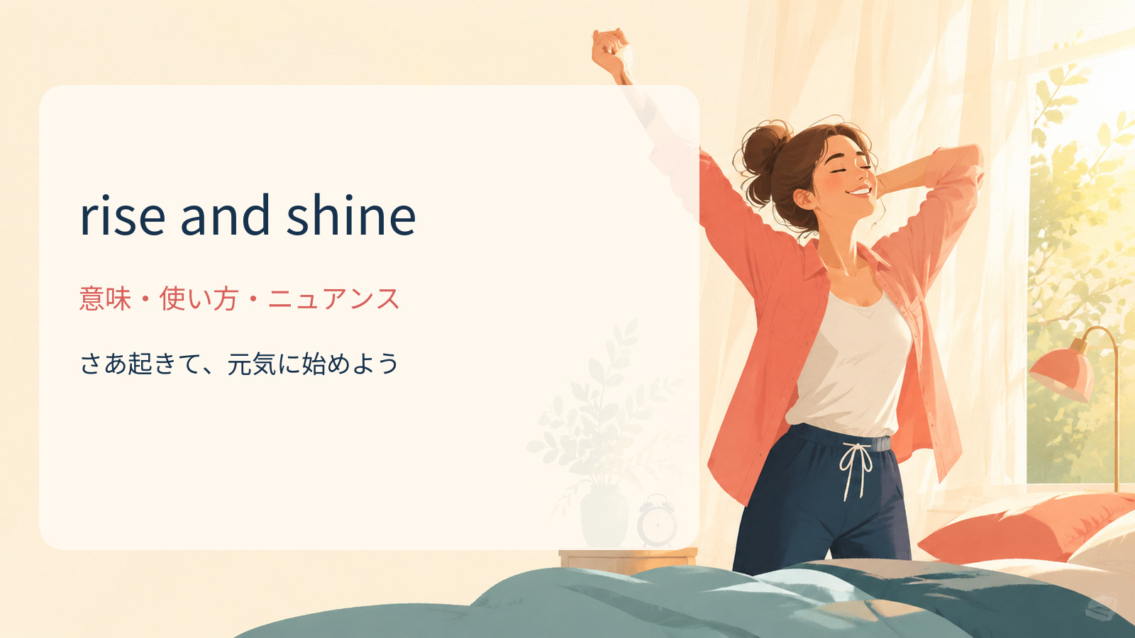 rise and shineの意味は？「さあ起きて」の使い方・ニュアンスと例文