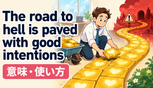 The road to hell is paved with good intentionsの意味は？使い方・ニュアンス・例文を解説