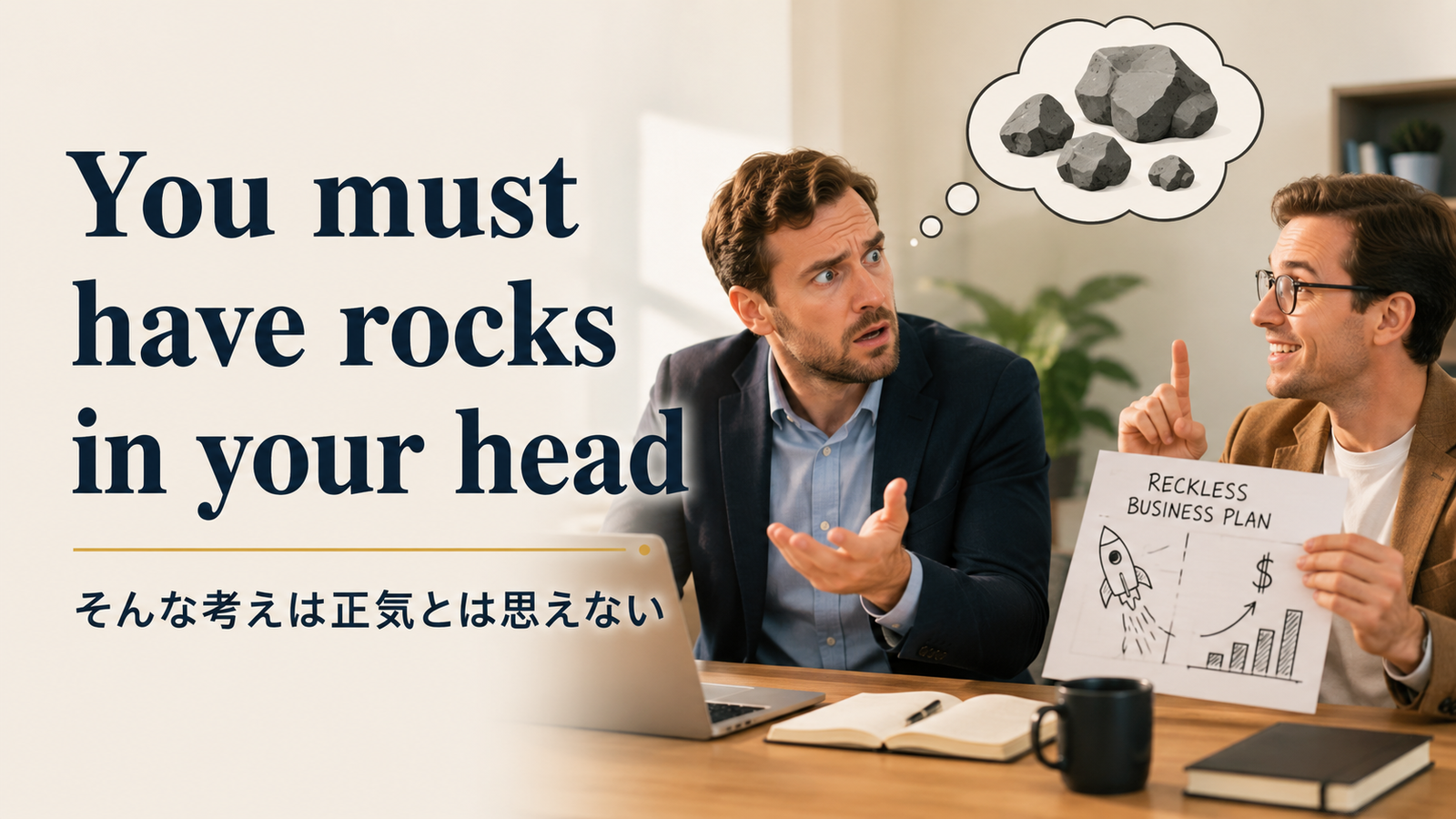 You must have rocks in your headの意味は？使い方・ニュアンス・例文と簡単な言い換え