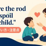 Spare the rod and spoil the child.の意味と注意点