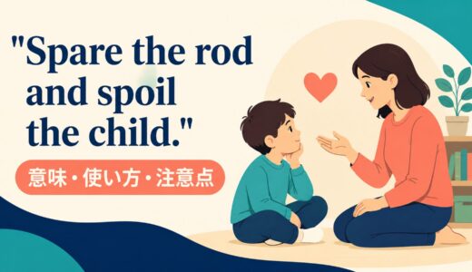 Spare the rod and spoil the child. の意味は？使い方・ニュアンスと例文