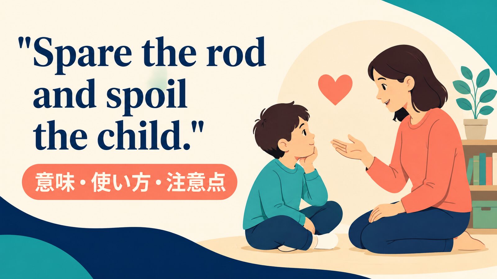 Spare the rod and spoil the child.の意味・使い方・ニュアンス