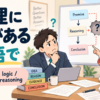 「論理に穴がある」の英語表現と使い分け