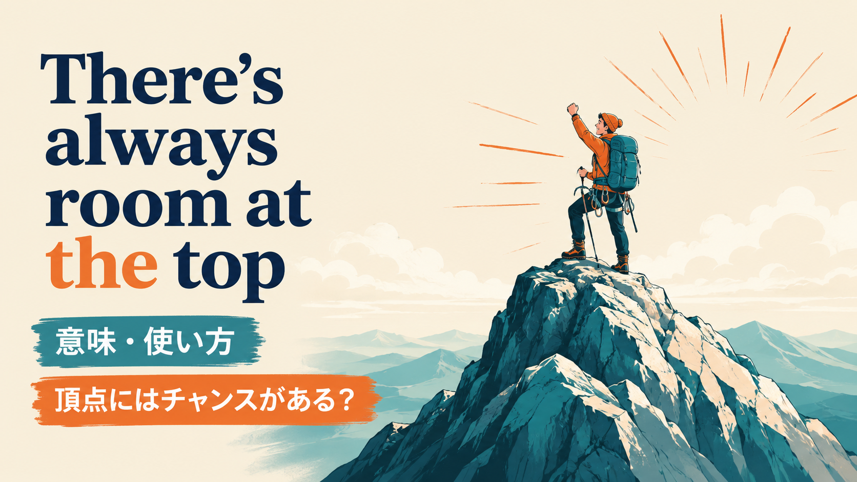 There’s always room at the topの意味・使い方