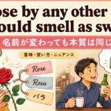 A rose by any other name would smell as sweetの意味と使い方