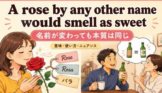 A rose by any other name would smell as sweetの意味・使い方・ニュアンスを例文で解説