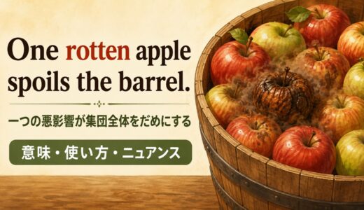 One rotten apple spoils the barrel.の意味・使い方・ニュアンス｜例文と簡単な言い換え
