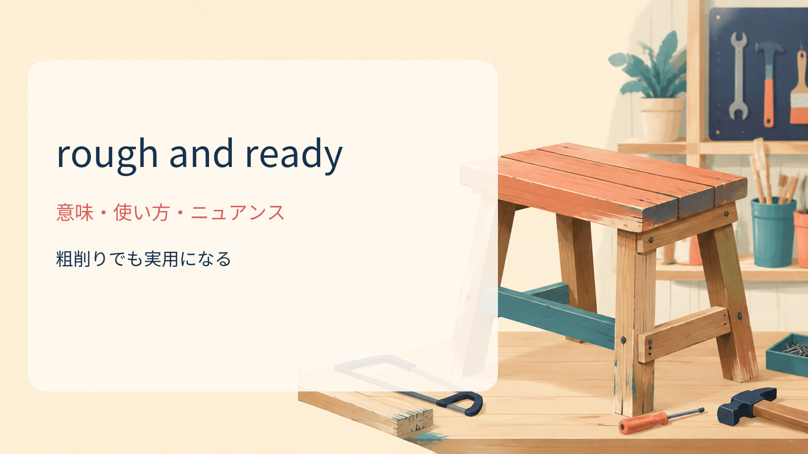 rough and readyの意味は？「粗削りでも実用的」の使い方と例文