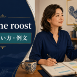 rule the roostの意味と使い方を解説するアイキャッチ画像