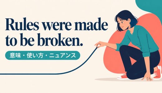 Rules were made to be broken. の意味は？使い方・ニュアンスと例文