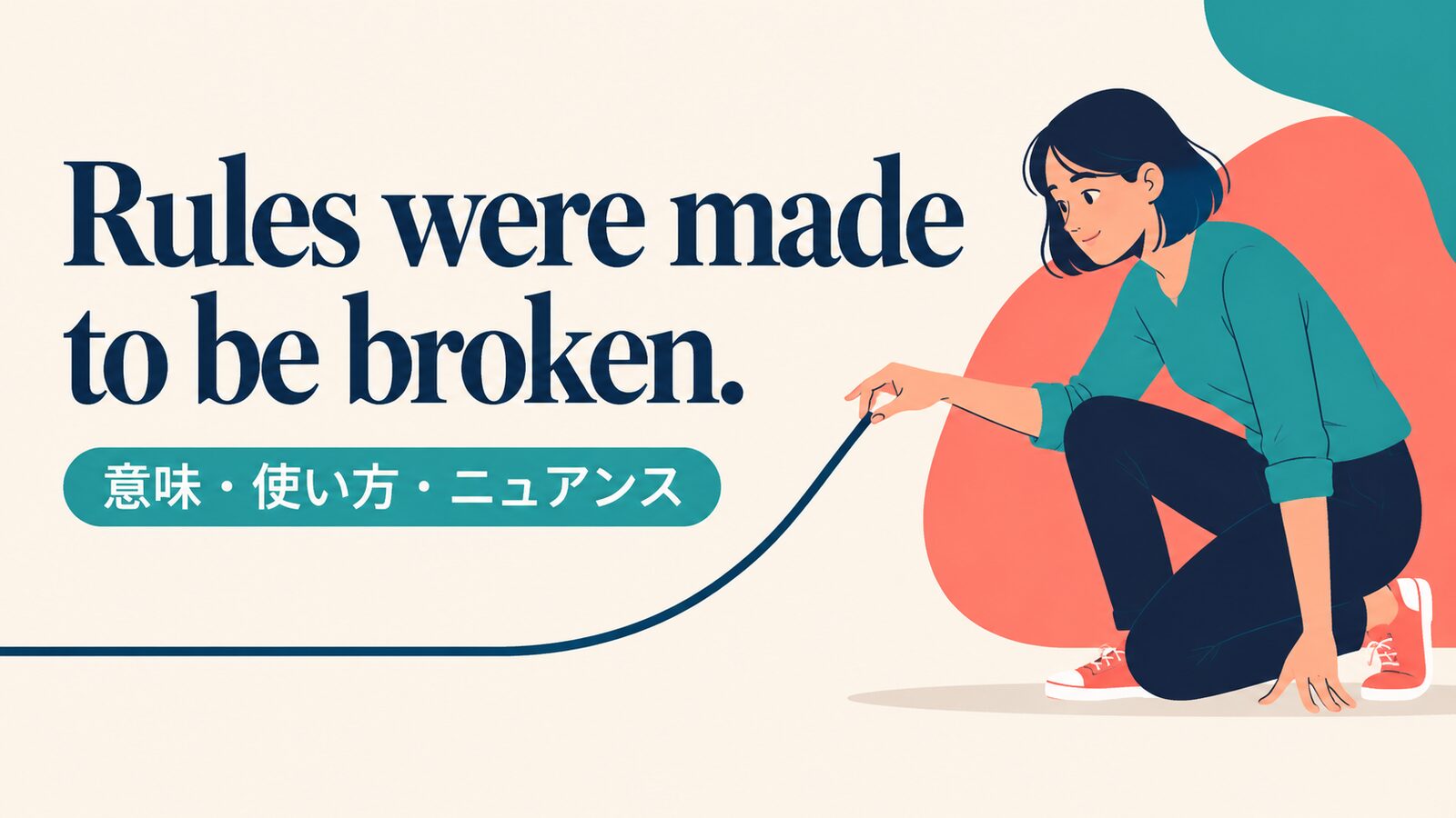 Rules were made to be broken. の意味は？使い方・ニュアンスと例文