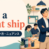 run a tight shipの意味・使い方・ニュアンスを解説するアイキャッチ