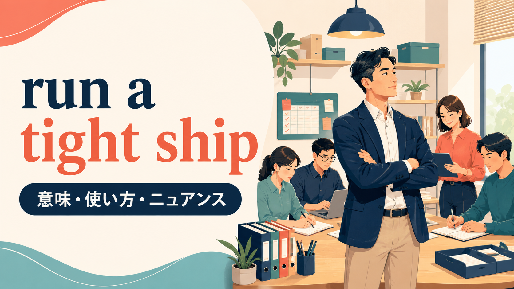 run a tight shipの意味と使い方｜ニュアンス・例文・似た表現との違い