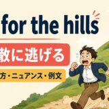 run for the hillsの意味と使い方 アイキャッチ