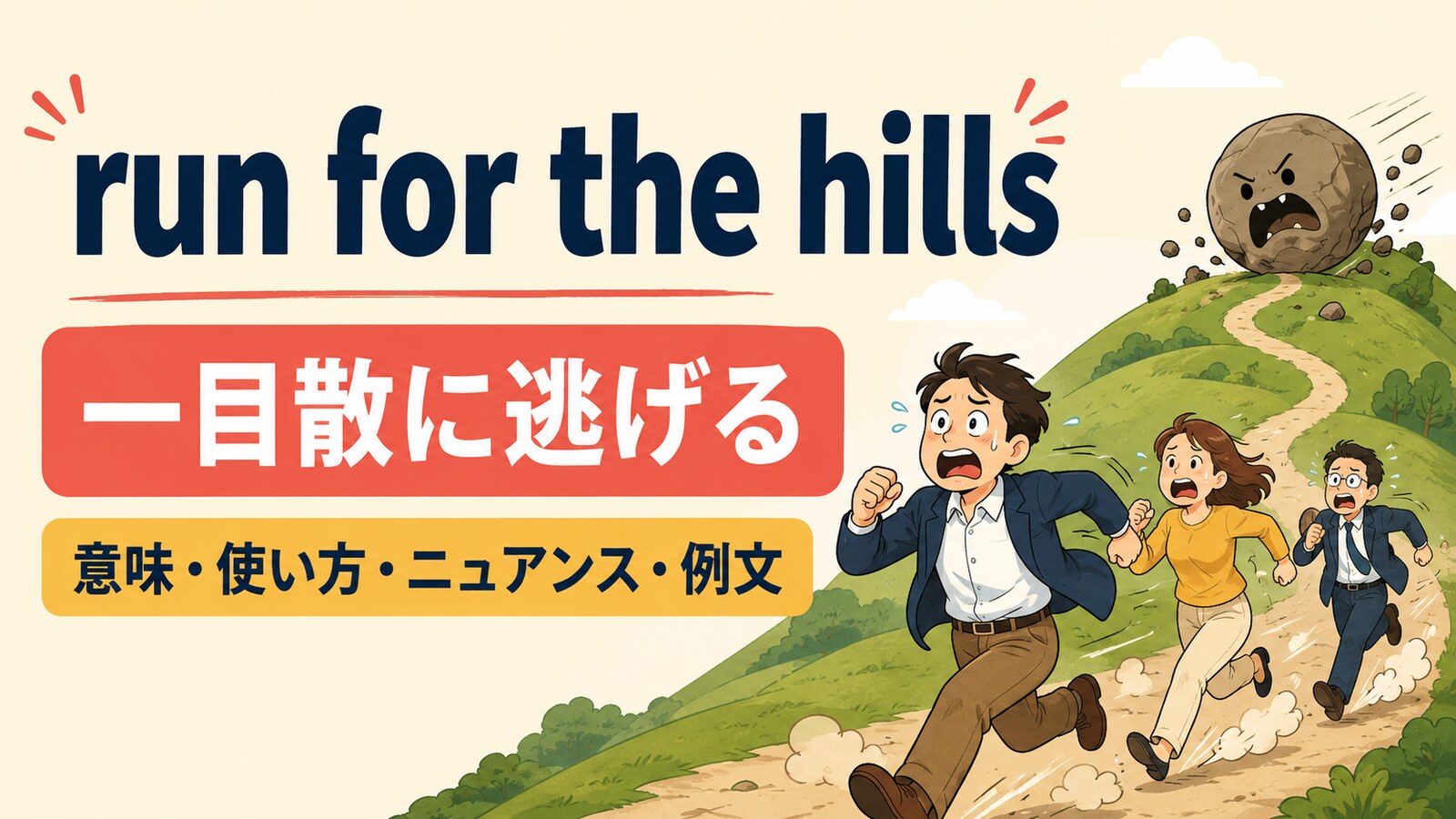 run for the hillsの意味・使い方・ニュアンスを解説するアイキャッチ画像