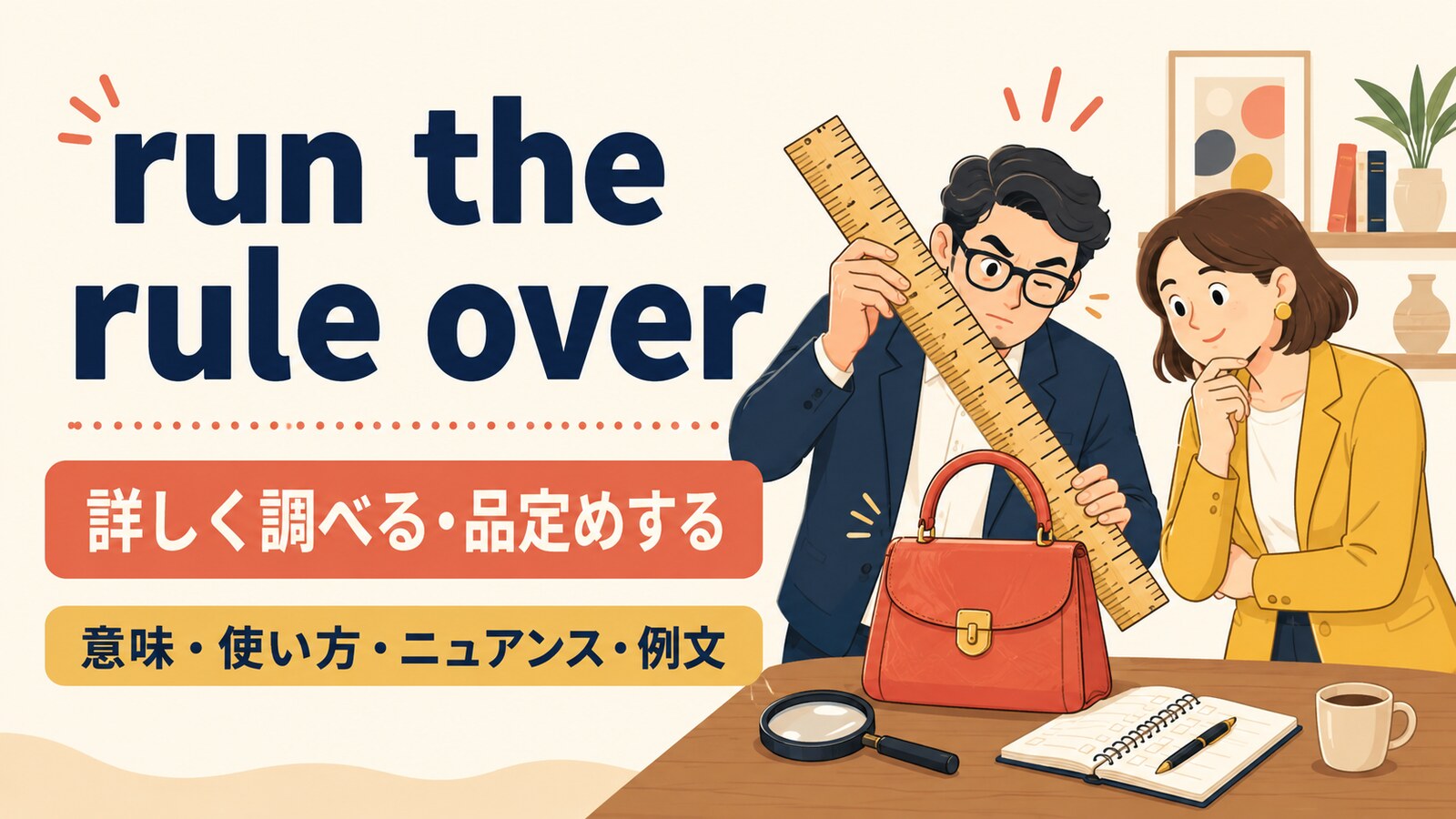 run the rule overの意味・使い方｜ニュアンスと例文、似た表現との違い