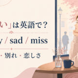 「寂しい」の英語表現