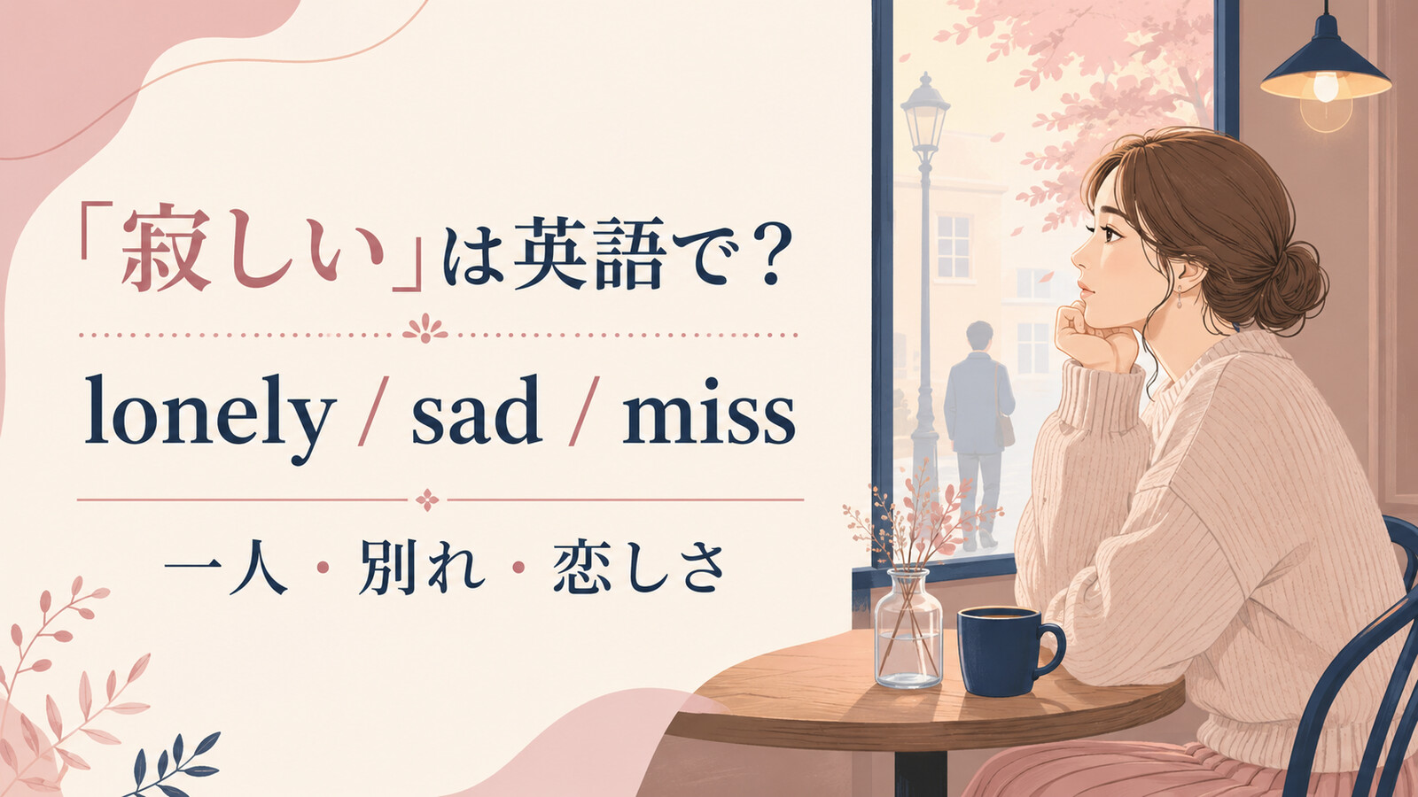「寂しい」は英語で？lonely・sad・missの使い分け
