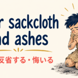 wear sackcloth and ashesの意味と使い方 アイキャッチ