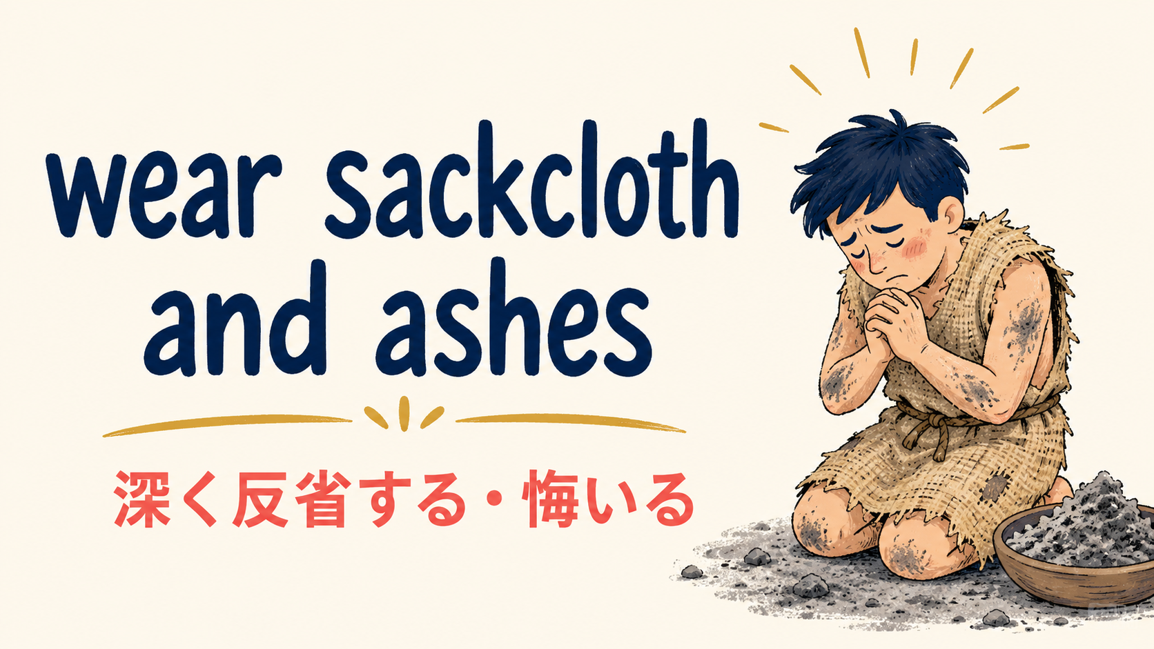 wear sackcloth and ashesの意味・使い方・ニュアンスを解説するアイキャッチ画像