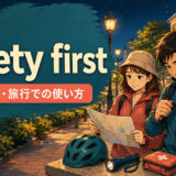 Safety firstの意味・使い方を解説するアイキャッチ